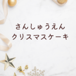 【2025年版】さんしゅうえん クリスマスケーキ｜予約・値段・おすすめ情報まとめ